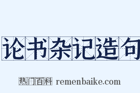 论书杂记造句是什么意思的图片
